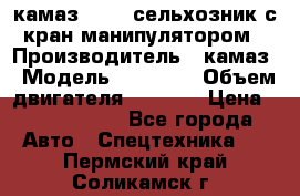 камаз 43118 сельхозник с кран манипулятором › Производитель ­ камаз › Модель ­ 43 118 › Объем двигателя ­ 7 777 › Цена ­ 4 950 000 - Все города Авто » Спецтехника   . Пермский край,Соликамск г.